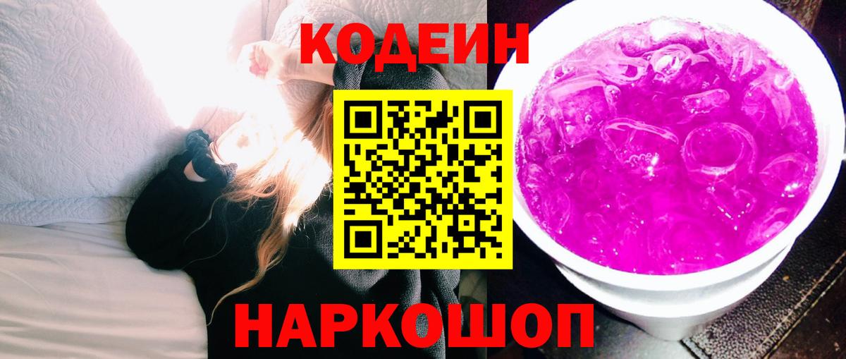 Кодеин Purple Drank  Вход с VPN  Кодеиновый сироп Lean напиток Lean (лин)  Курчатов 